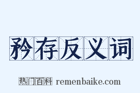 矜存反义词是什么意思的图片